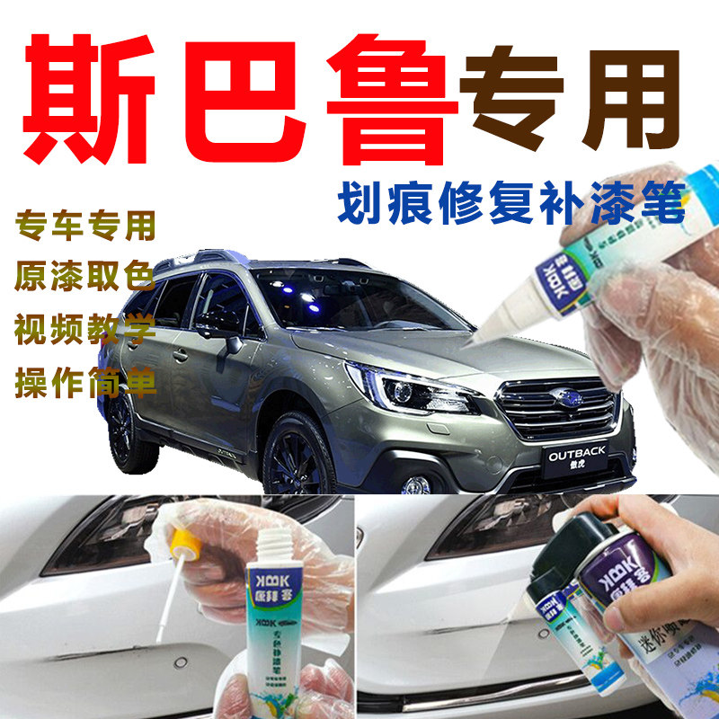 斯巴鲁傲虎补漆笔水晶珠光白色汽车划痕修复神器自喷漆原野松石绿
