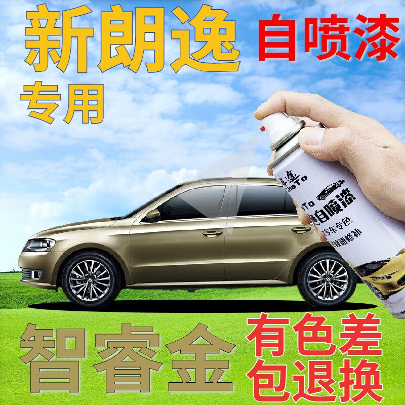 大众朗逸自喷漆智睿金汽车划痕修复补漆笔香槟金车漆金色黄手喷漆