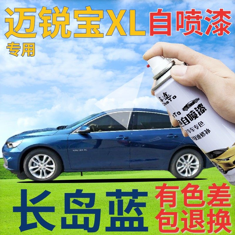 雪佛兰迈锐宝xl补漆笔长岛蓝汽车划痕修复自喷漆蓝色手喷漆珠光蓝