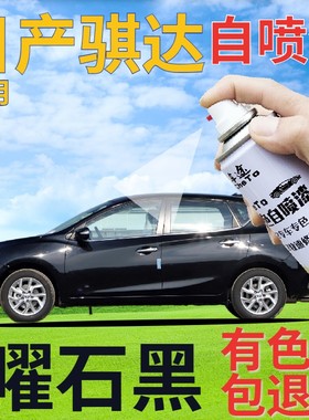 适用于日产骐达自喷漆曜石黑汽车划痕修复补漆笔黑色手喷漆珠光黑