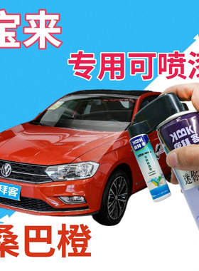 大众宝来自喷漆桑巴橙汽车划痕修复补漆笔橙色车漆橘黄色原厂专用