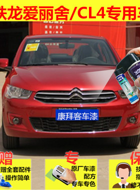 雪铁龙爱丽舍c4l补漆笔红色划痕修复车辆自喷漆波尔多红白色原厂