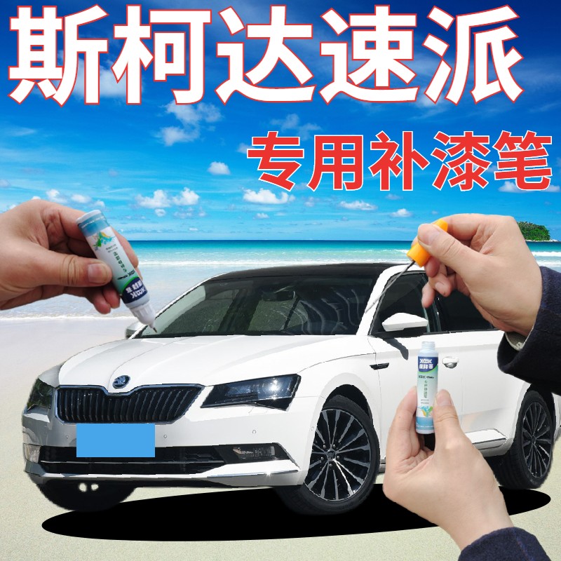 驾梦斯柯达速派补漆笔