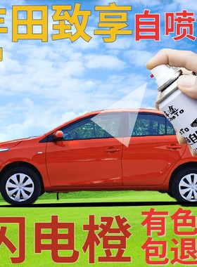 适用于丰田致享补漆笔闪电橙汽车划痕修复自喷漆橙色手喷漆橘黄色