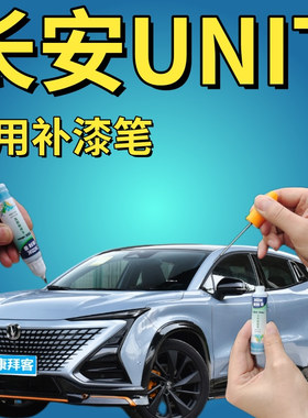 长安UNIT补漆笔星际灰划痕修复自喷漆星钻黑星辰白原子灰机甲绿色