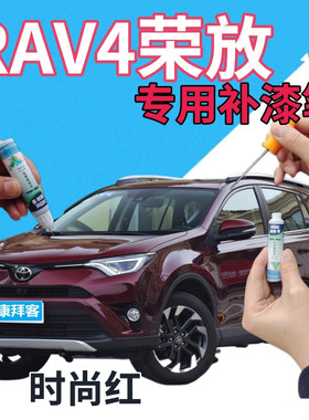 适用于荣放RAV4补漆笔时尚红汽车划痕修复自喷漆红色原厂深红车漆