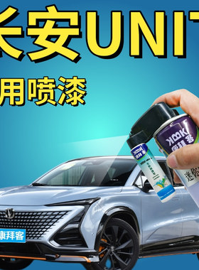 长安UNIT补漆笔星际灰划痕修复自喷漆星钻黑星辰白原子灰机甲绿色