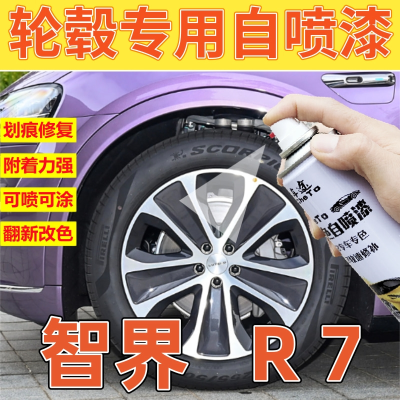 驾梦智界R7轮毂自喷漆