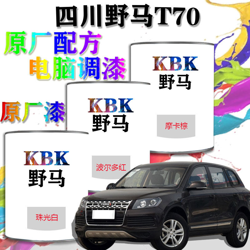 四川野马 t70汽车漆电脑调漆成品漆4s店修理厂喷漆专用原厂油漆