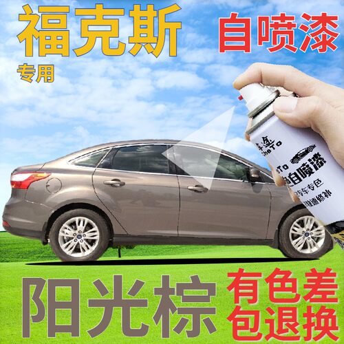 驾梦福克斯汽车划痕修复自喷漆