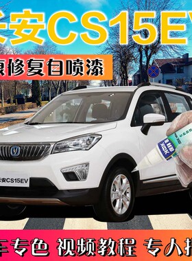 长安CS15EV补漆笔雪域白汽车划痕修复车辆神器自喷漆闪光深海蓝色