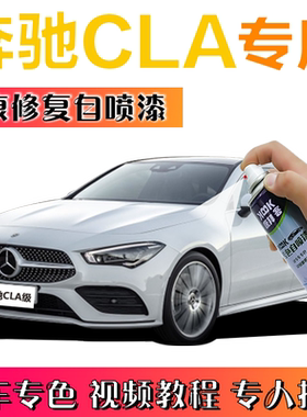 奔驰CLA自喷漆北极白汽车划痕修复神器自喷漆水硅钒钙石蓝木星红