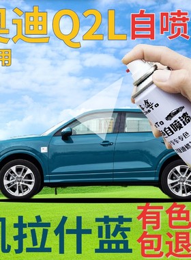 奥迪q2l补漆笔凯拉什蓝汽车划痕修复自喷漆蓝色手喷漆原厂湖蓝色