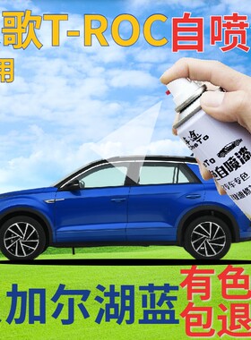 大众探歌T-ROC自喷漆贝加尔湖蓝汽车划痕修复补漆笔蓝色珠光蓝色