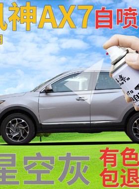 东风风神AX7补漆笔星空灰划痕修复自喷漆灰色原厂手喷漆浅灰金属