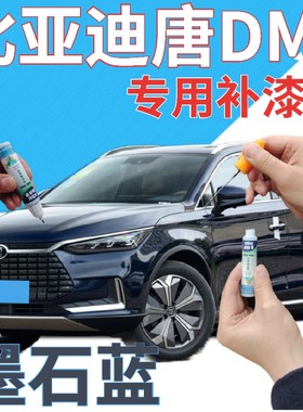 比亚迪唐DMI补漆笔墨石蓝汽车划痕修复自喷漆蓝色手喷漆深蓝色