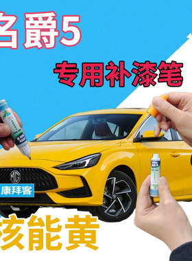 MG5名爵5补漆笔核能黄汽车划痕修复自喷漆黄色点漆笔亮黄色修复液
