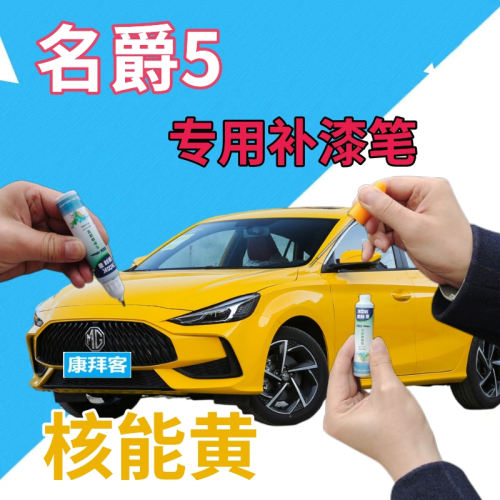 owncar/驾梦名爵用补漆笔自喷漆
