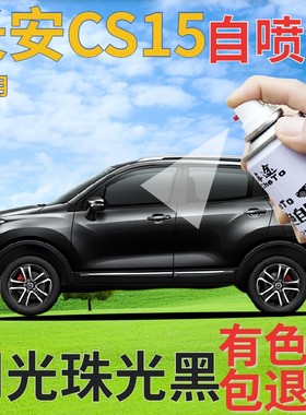 长安cs15补漆笔闪光珠光黑汽车划痕修复自喷漆黑色原厂手喷漆亮黑