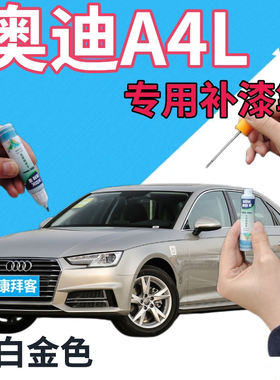 驾梦奥迪A4L白金色补漆笔