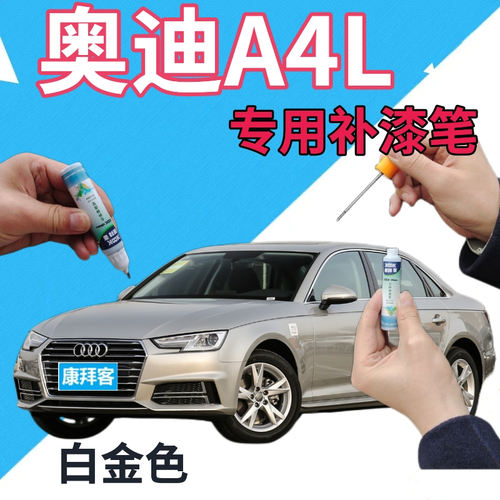 驾梦奥迪A4L白金色补漆笔