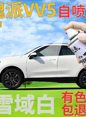 魏派WEYVV5补漆笔雪域白汽车划痕修复自喷漆白色原厂手喷漆乳白色