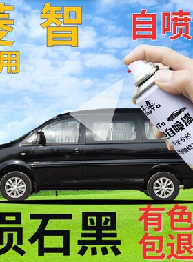 东风风行菱智自喷漆陨石黑汽车划痕修复补漆笔黑色手喷漆原厂车漆