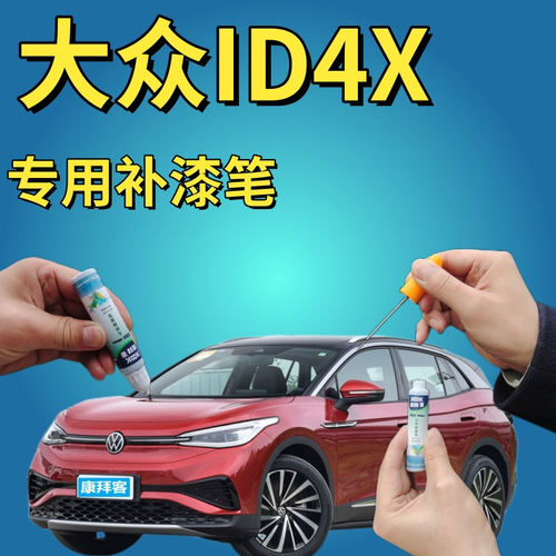 驾梦大众ID.4X补漆笔