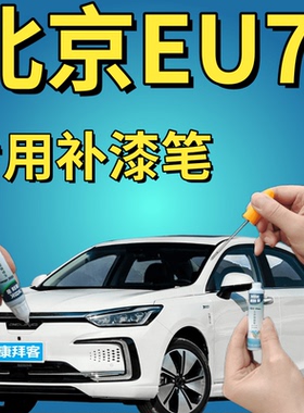北京EU7描漆笔墨玉黑划痕修复极光银波特红紫色珠光白金属自喷漆
