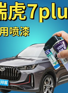 瑞虎7 PLUS锐意灰色补漆笔烈焰红天蓝色专用手喷漆量子灰无畏白色