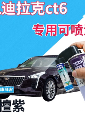 适用于凯迪拉克ct6补漆笔檀紫划痕修复自喷漆紫色手喷漆葡萄深紫