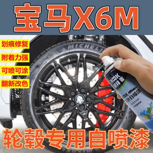 适用于宝马X6M轮毂自喷漆