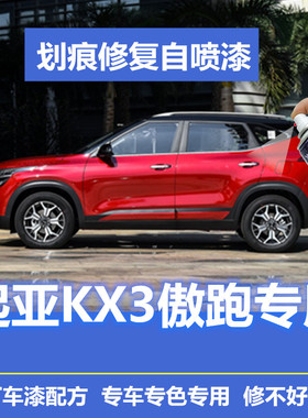 起亚KX3傲跑补漆笔跃动红划痕修复车辆自喷漆原厂透明白专用橙色