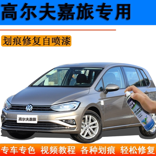 大众高尔夫嘉旅自喷漆极地白划痕修复车辆自喷漆塔希提金玛雅红色