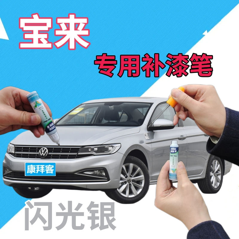 大众宝来补漆笔闪光银汽车划痕修复点漆笔银灰色原厂自喷漆银色