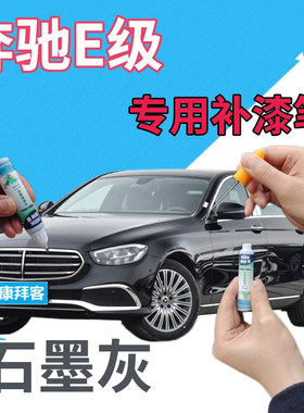 奔驰e200le260le300l级补漆笔石墨灰划痕修复自喷漆灰色原厂深灰