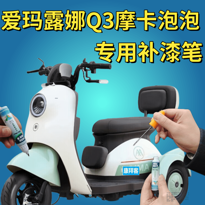 适用爱玛露娜Q3摩卡电动车白色补漆笔泡泡蓝色黄色划痕修复手喷漆