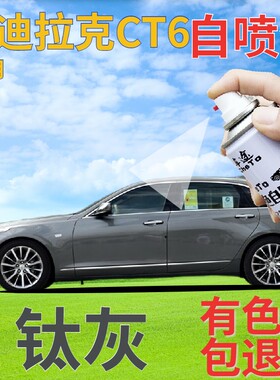 适用于凯迪拉克ct6补漆笔钛灰划痕修复自喷漆灰色手喷漆深灰专用