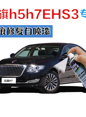 红旗h5h7EHS3汽车补漆笔白色划痕修复神器自喷漆铂光金青川蓝黑色