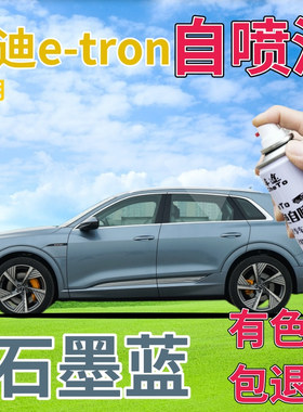 奥迪etron补漆笔石墨蓝汽车划痕修复自喷漆蓝色手喷漆天蓝浅蓝色