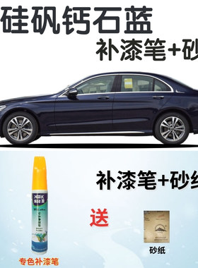 奔驰e200le260le300l级补漆笔水硅矾钙石蓝划痕修复自喷漆深蓝色