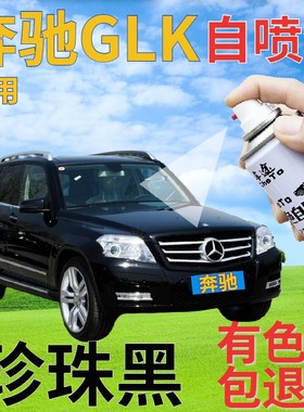 奔驰glk补漆笔珍珠黑汽车划痕修复自喷漆黑色手喷漆原厂金属黑色