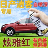 适用于日产尼桑逍客补漆笔炫雅红汽车划痕修复自喷漆红色金属珠光