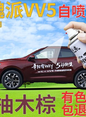 魏派WEYVV5补漆笔柚木棕汽车划痕修复自喷漆棕色原厂手喷漆深红色