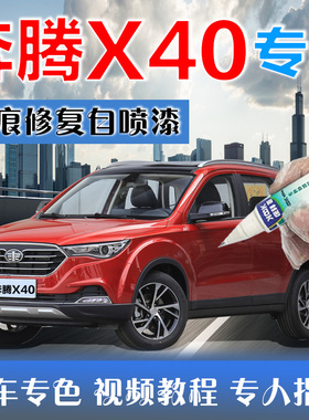 奔腾X40补漆笔北极白划痕修复车辆自喷漆烈焰红伯爵棕炫动蓝橙色