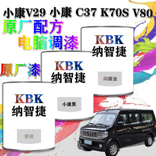 小康V29小康C37K70SV80汽车漆电脑调漆4S店补漆喷漆专用原厂油漆