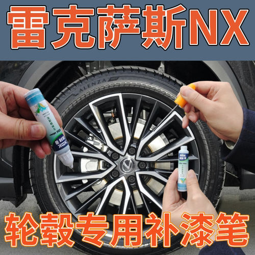 驾梦全新雷克萨斯轮毂补漆笔