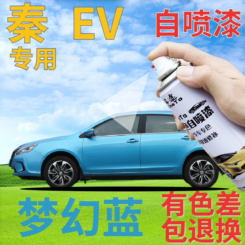 比亚迪秦ev自喷漆梦幻蓝新能源划痕修复补漆笔蓝色原厂手喷漆浅蓝