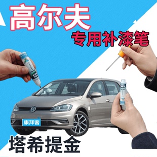 大众高尔夫6/7/8补漆笔塔希提金划痕修复自喷漆金色点漆笔香槟金
