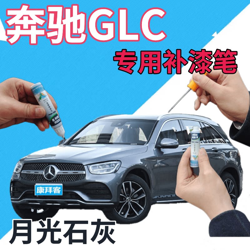 奔驰glc补漆笔月光石灰汽车划痕修复自喷漆灰色车漆金属灰手喷漆